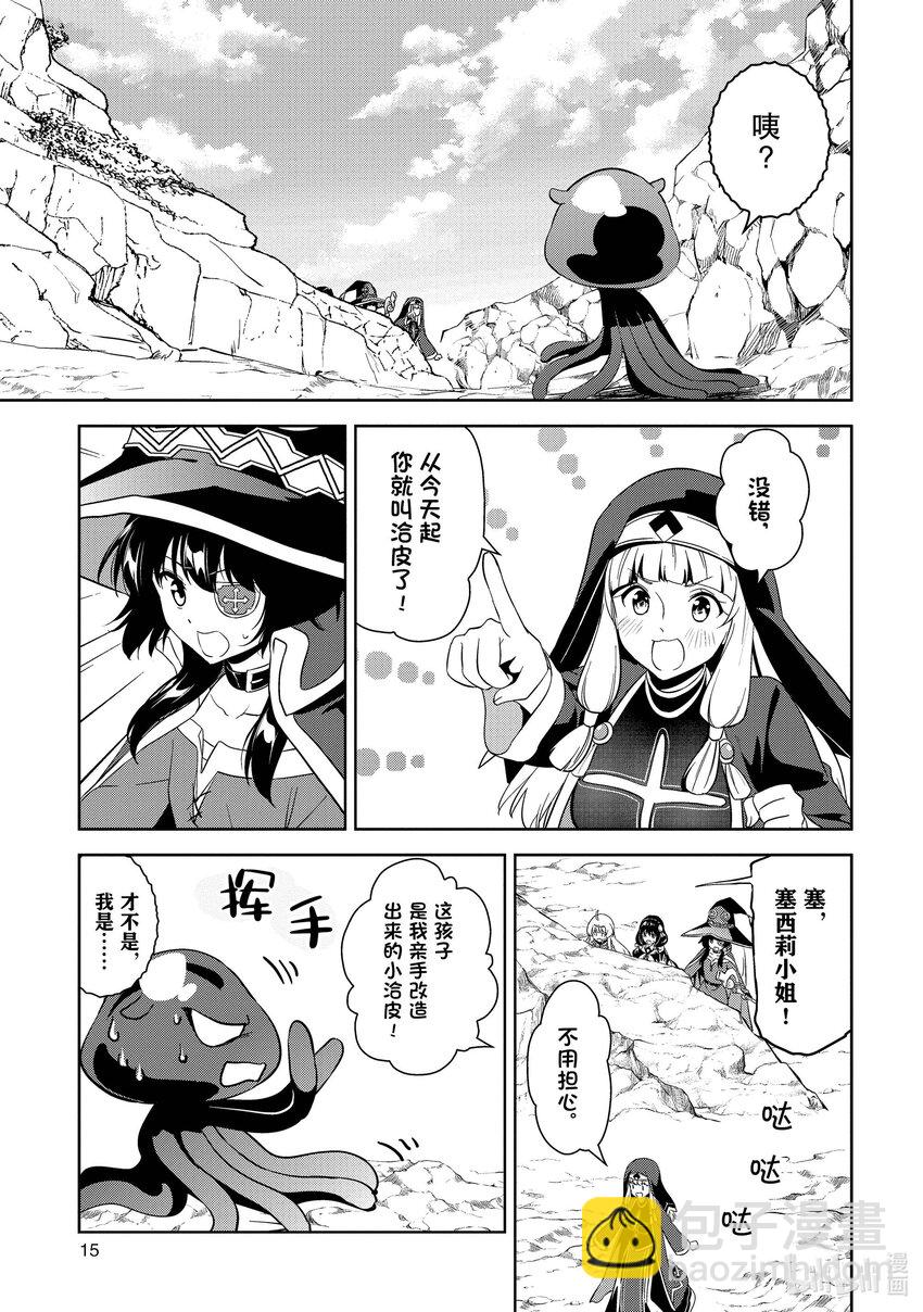 《续为美好的世界献上爆焰！》19 给埃尔坎雷提亚降下闪电！ 第16页