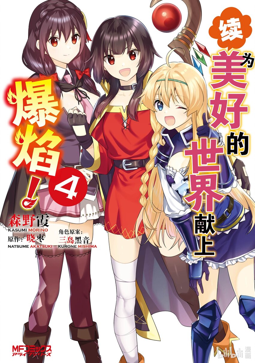 《续为美好的世界献上爆焰！》19 给埃尔坎雷提亚降下闪电！ 第1页
