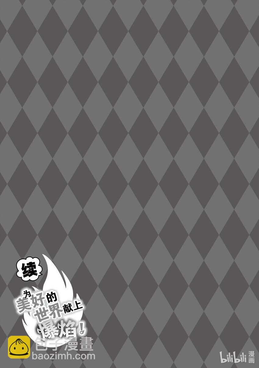 《续为美好的世界献上爆焰！》19 给埃尔坎雷提亚降下闪电！ 第34页