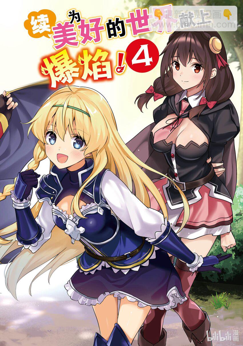 《续为美好的世界献上爆焰！》19 给埃尔坎雷提亚降下闪电！ 第3页