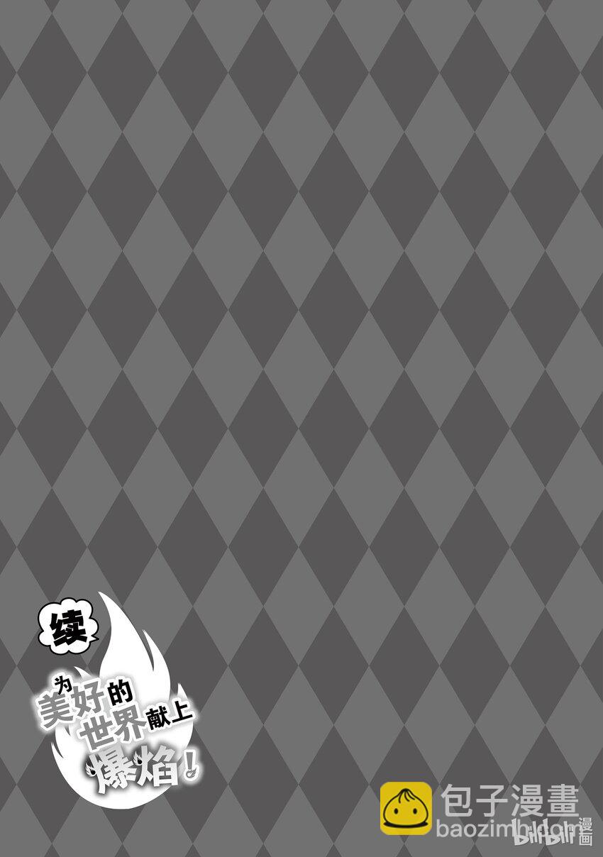 《续为美好的世界献上爆焰！》24 为宝石兽献上爆馅！ 第23页