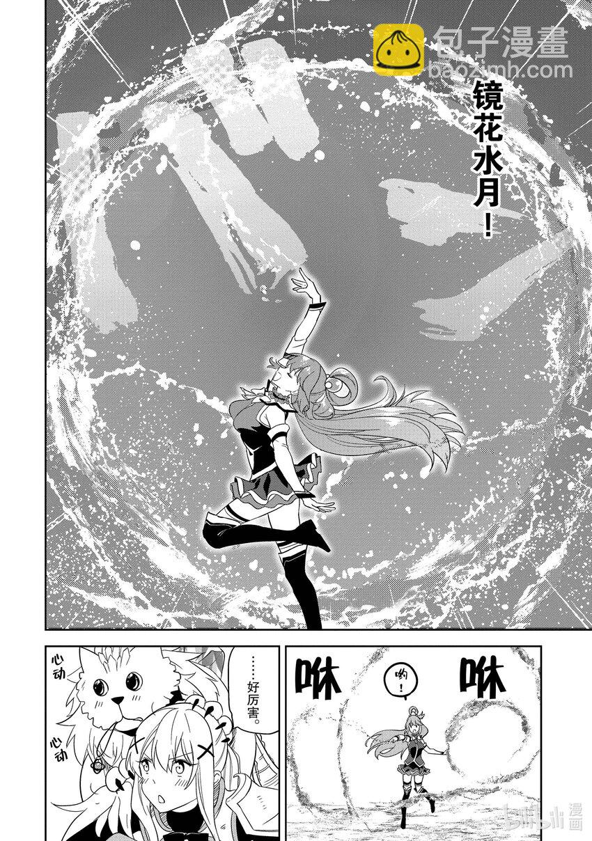 《续为美好的世界献上爆焰！》25 和优秀的伙伴们一起冒险！ 第18页