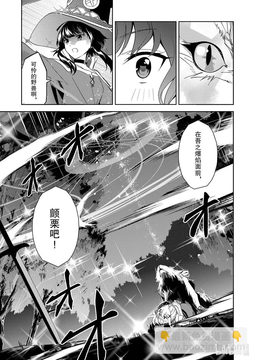 《续为美好的世界献上爆焰！》25 和优秀的伙伴们一起冒险！ 第21页