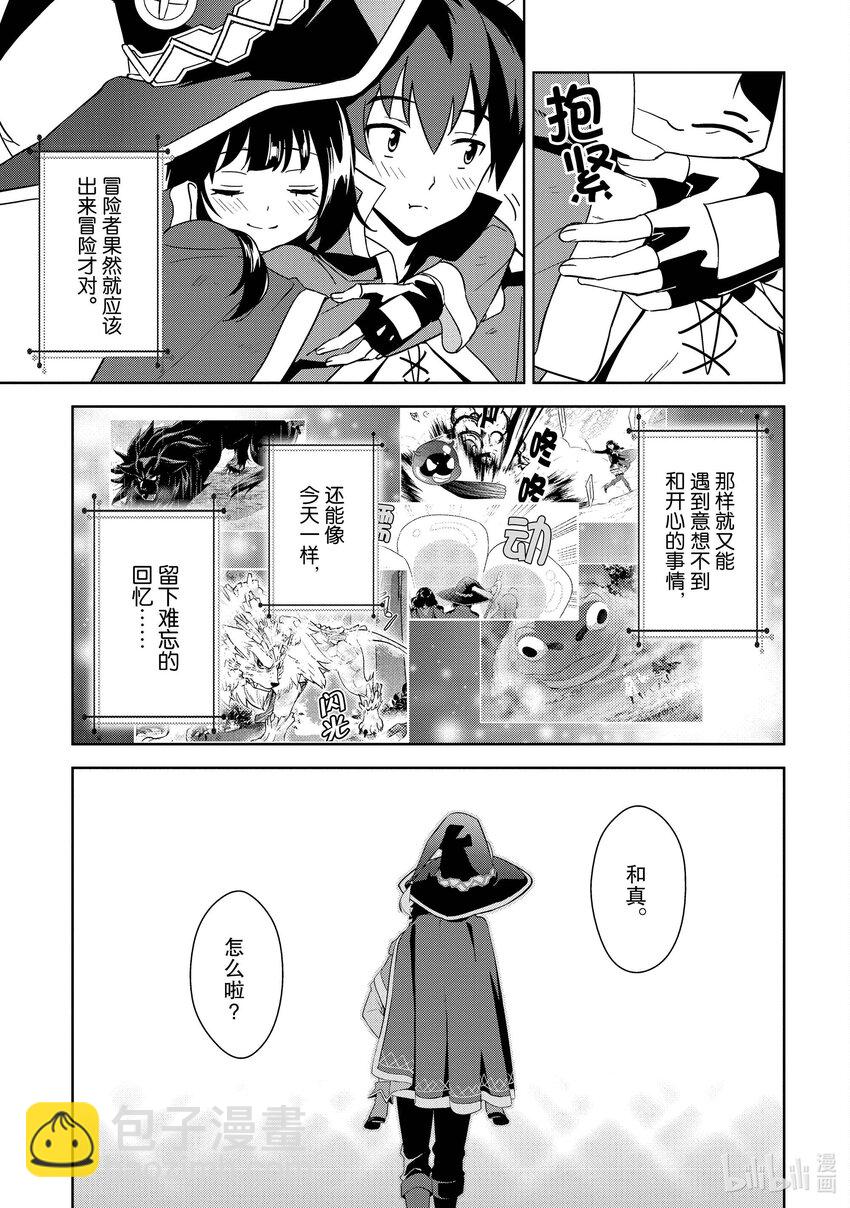 《续为美好的世界献上爆焰！》25 和优秀的伙伴们一起冒险！ 第27页