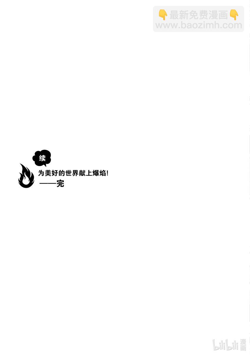 《续为美好的世界献上爆焰！》25 和优秀的伙伴们一起冒险！ 第29页