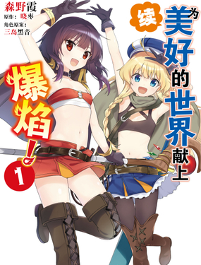《续为美好的世界献上爆焰！》漫画封面图 - tl漫画