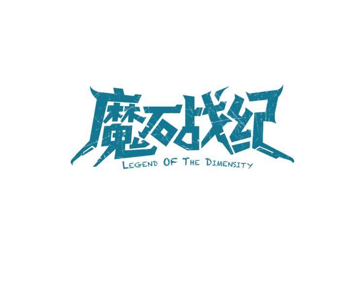 《魔石战纪》第2话 异变之战 第11页