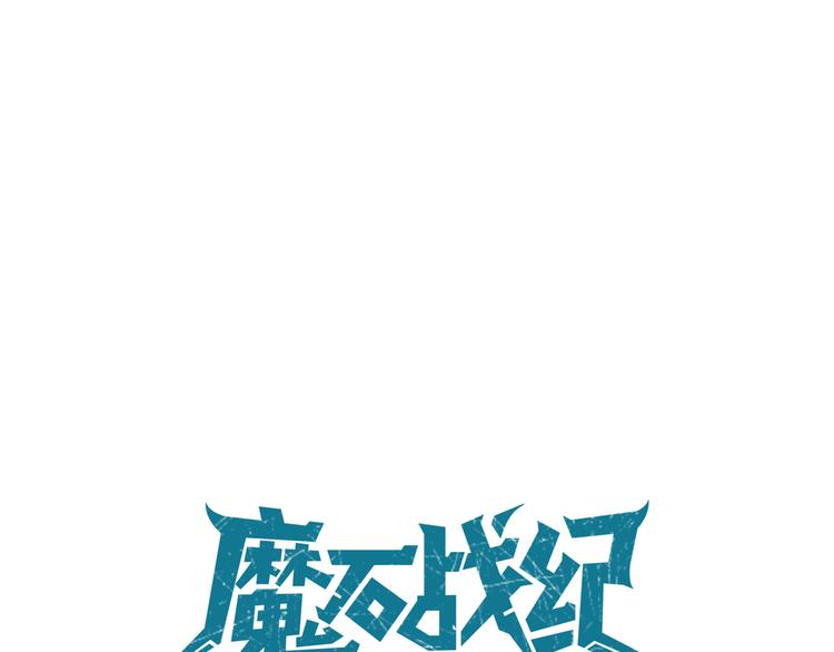 《魔石战纪》第1话 魔石与少年 第33页