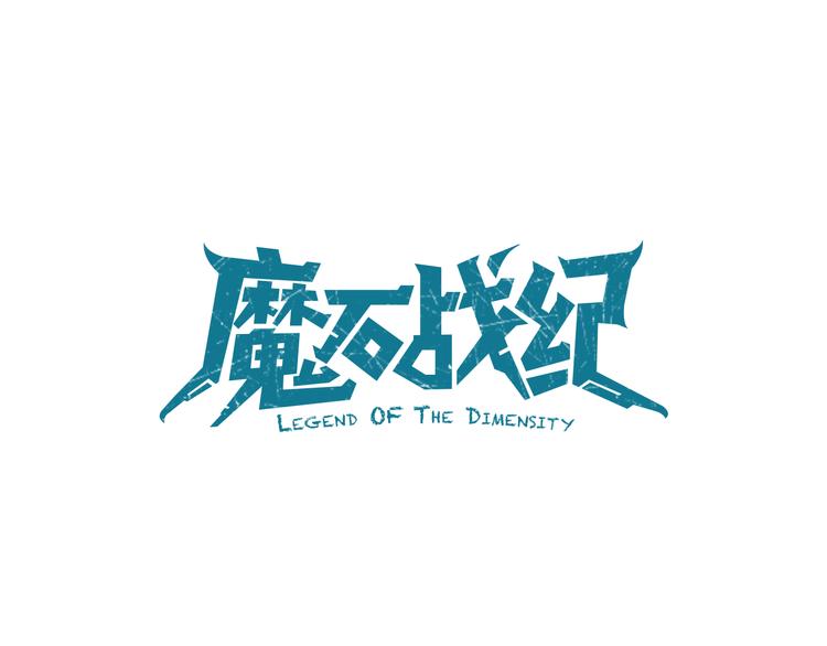 《魔石战纪》第8话 辉城 第1页