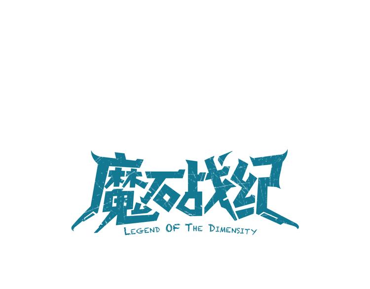 《魔石战纪》第7话 信任的基石 第9页