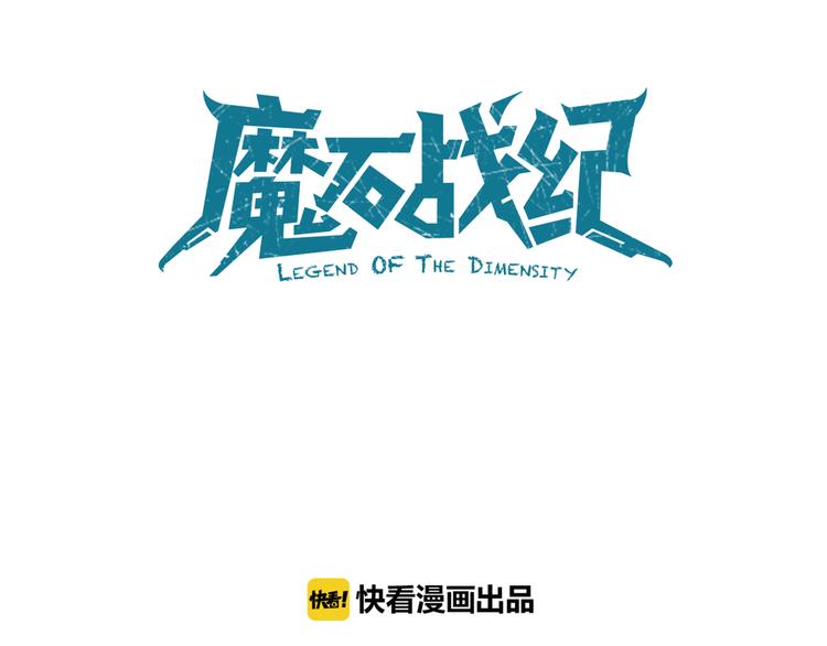 《魔石战纪》第13话 心中的缺口 第6页