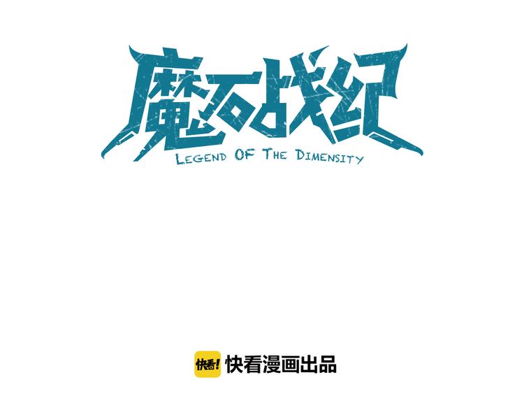 《魔石战纪》第15话 杀机 第14页