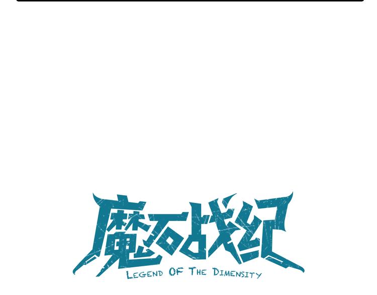《魔石战纪》第18话 难以预料 第9页