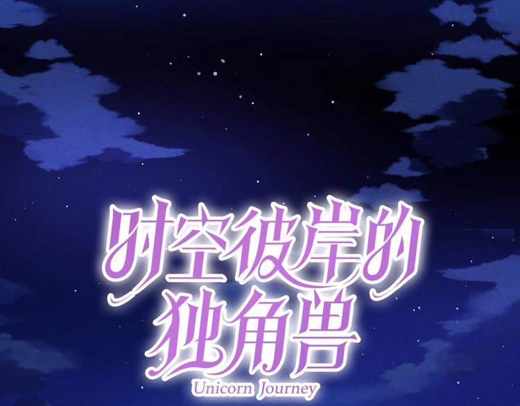 《时空彼岸的独角兽》第3话 让我成为诱饵 第1页