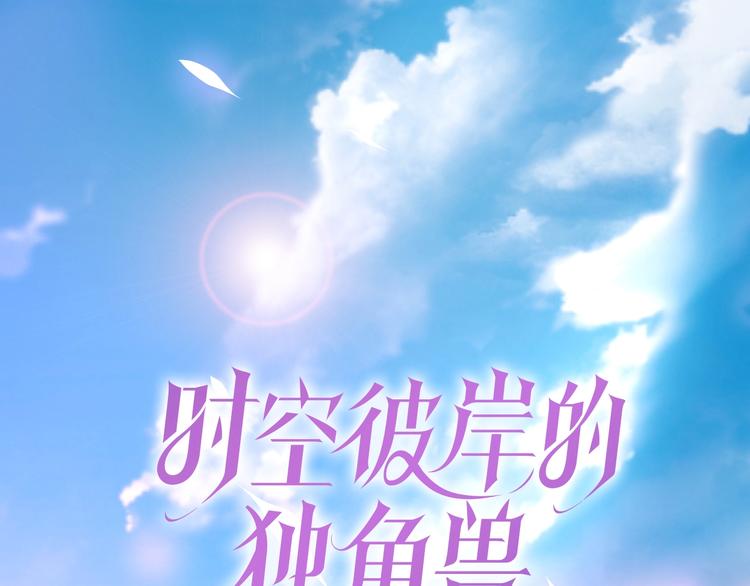 《时空彼岸的独角兽》第2话 神秘男人 第1页