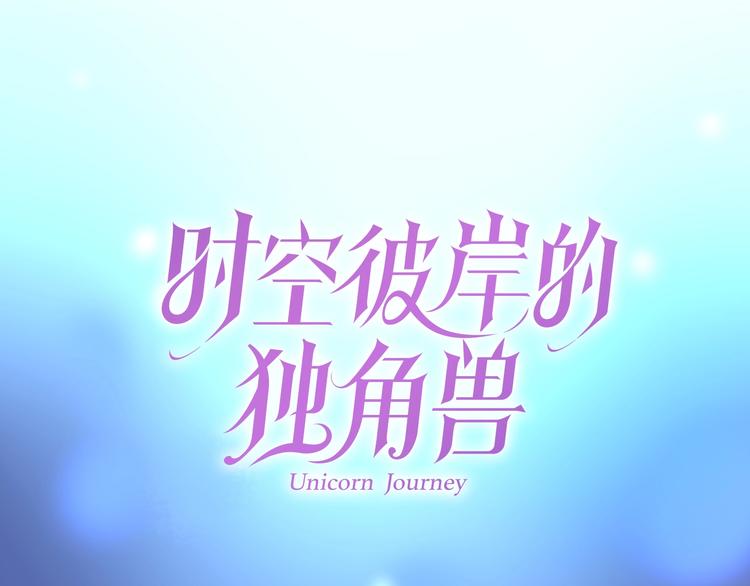 《时空彼岸的独角兽》第1话 意外 第1页