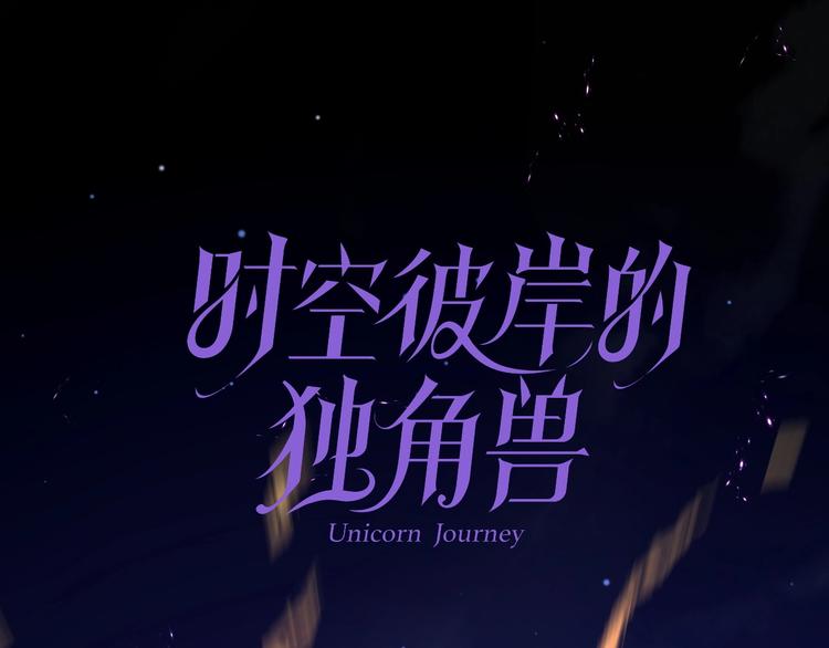 《时空彼岸的独角兽》第6话 异能少女 第1页