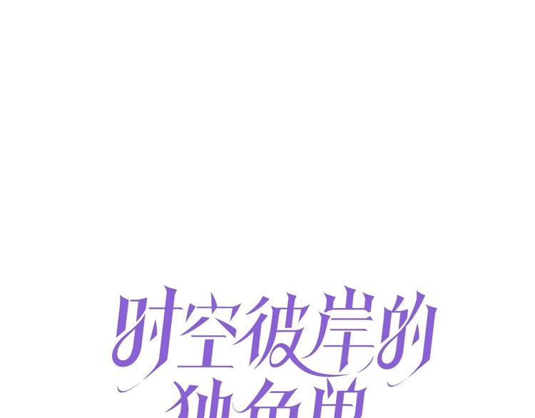 《时空彼岸的独角兽》第7话 出卖 第1页