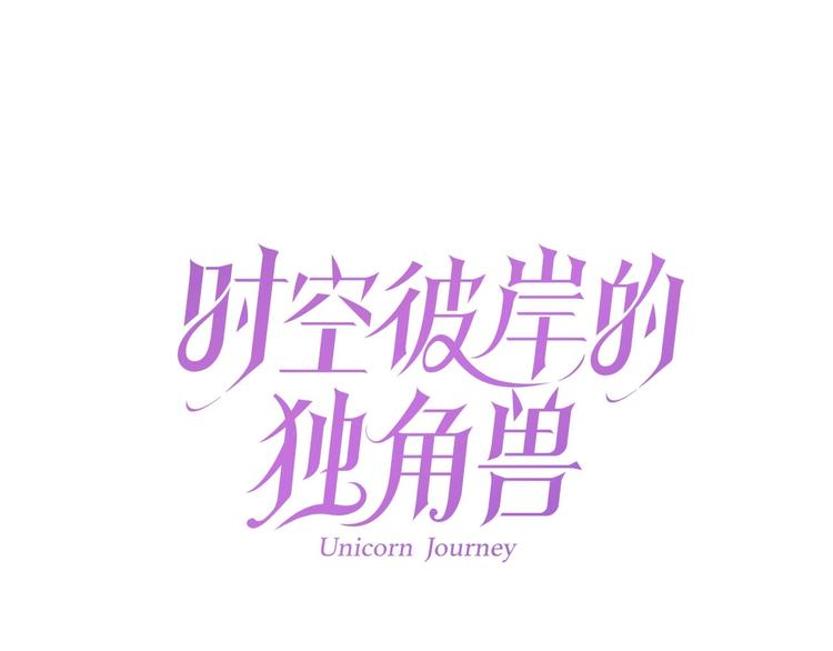 《时空彼岸的独角兽》第4话 成为食物！？ 第1页
