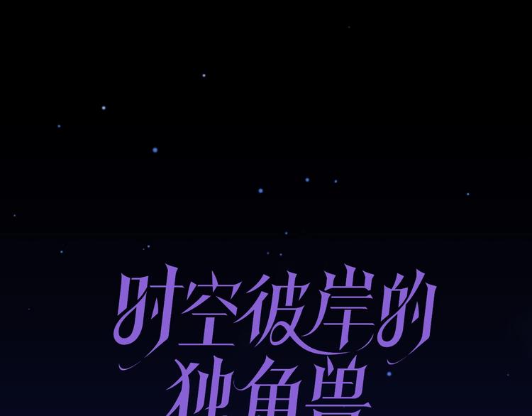 《时空彼岸的独角兽》第5话 狩猎开始 第1页