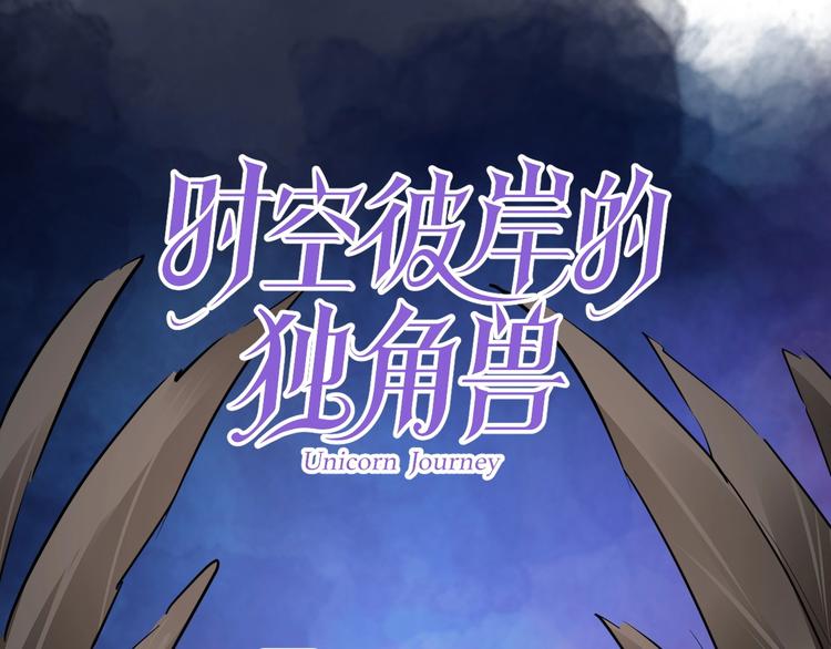 《时空彼岸的独角兽》第9话 稀有独角兽 第1页