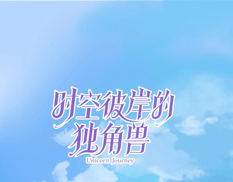 《时空彼岸的独角兽》第11话 飞船 第1页