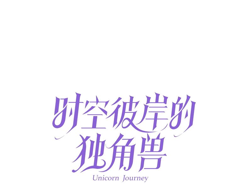 《时空彼岸的独角兽》第8话 坠崖 第1页