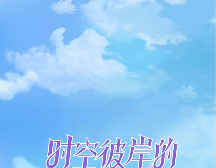 《时空彼岸的独角兽》第10话 身体里的王妃 第1页