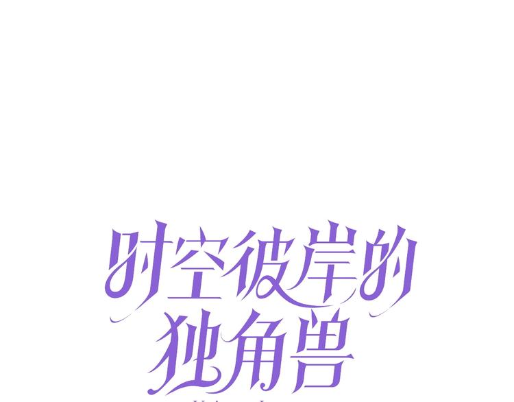 《时空彼岸的独角兽》第13话 独角兽之吻 第1页