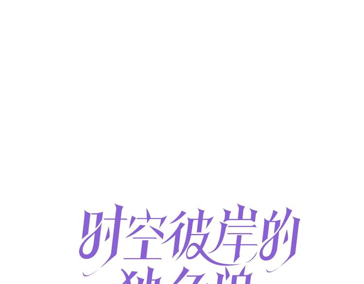 《时空彼岸的独角兽》第15话 黑化 第1页