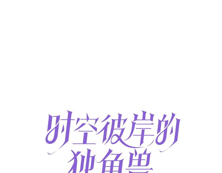 《时空彼岸的独角兽》第14话 过往 第1页