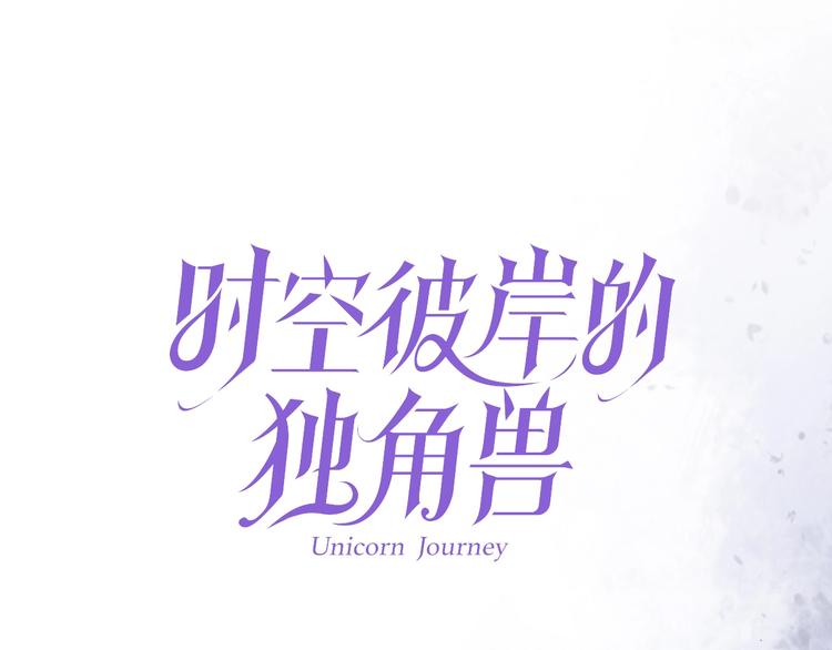 《时空彼岸的独角兽》第12话 梦魇 第1页