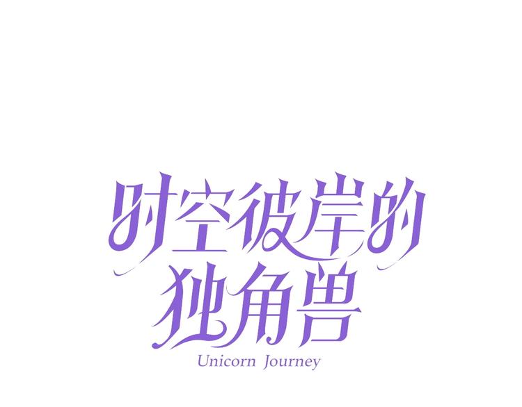 《时空彼岸的独角兽》完结篇回归 第1页