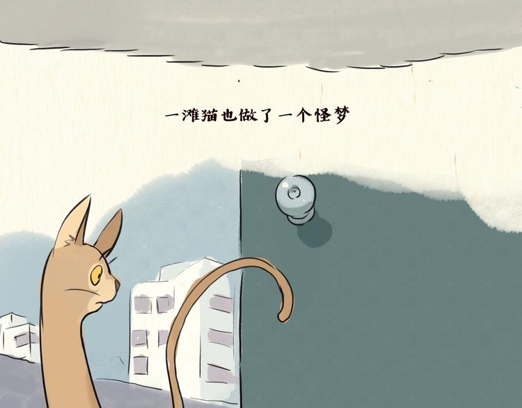 《一滩猫与一根猫》怪梦 第18页