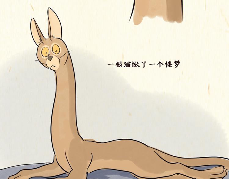 《一滩猫与一根猫》怪梦 第8页