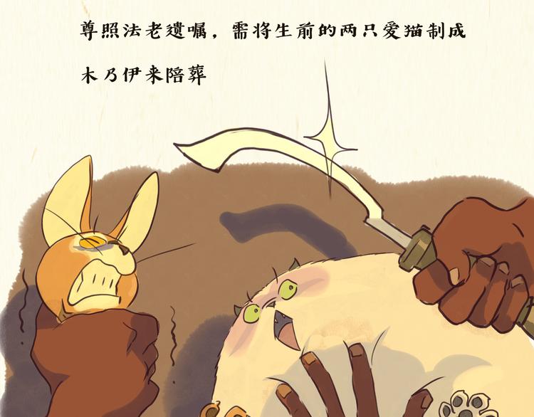 《一滩猫与一根猫》木乃伊 第10页