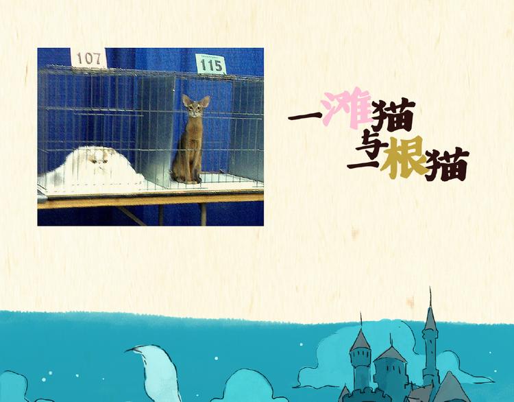 《一滩猫与一根猫》童话（下） 第1页