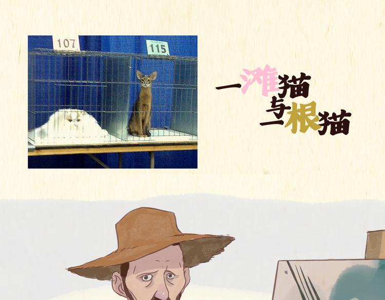 《一滩猫与一根猫》艺术家 第1页