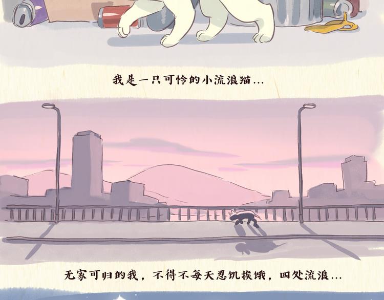 《一滩猫与一根猫》流浪猫（上） 第2页
