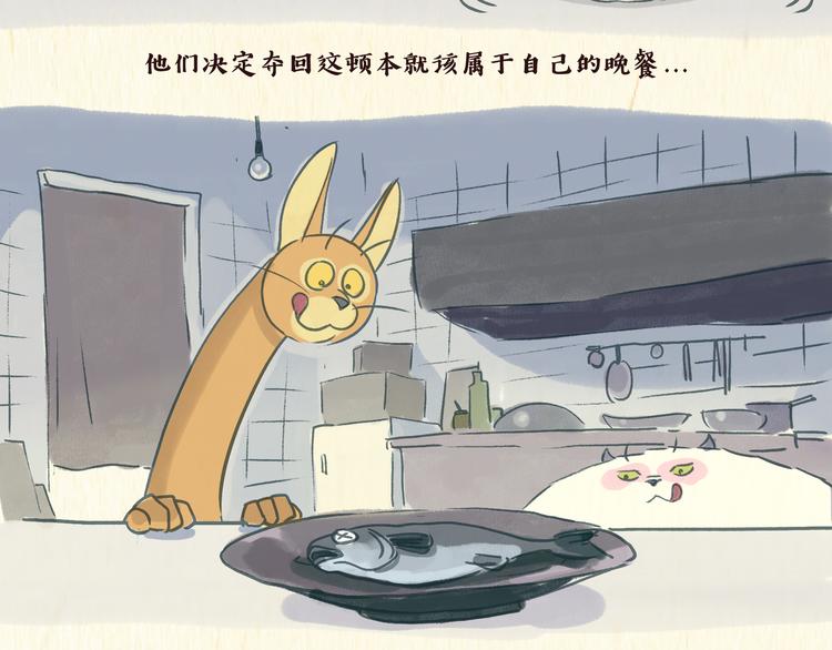 《一滩猫与一根猫》美食（2） 第2页