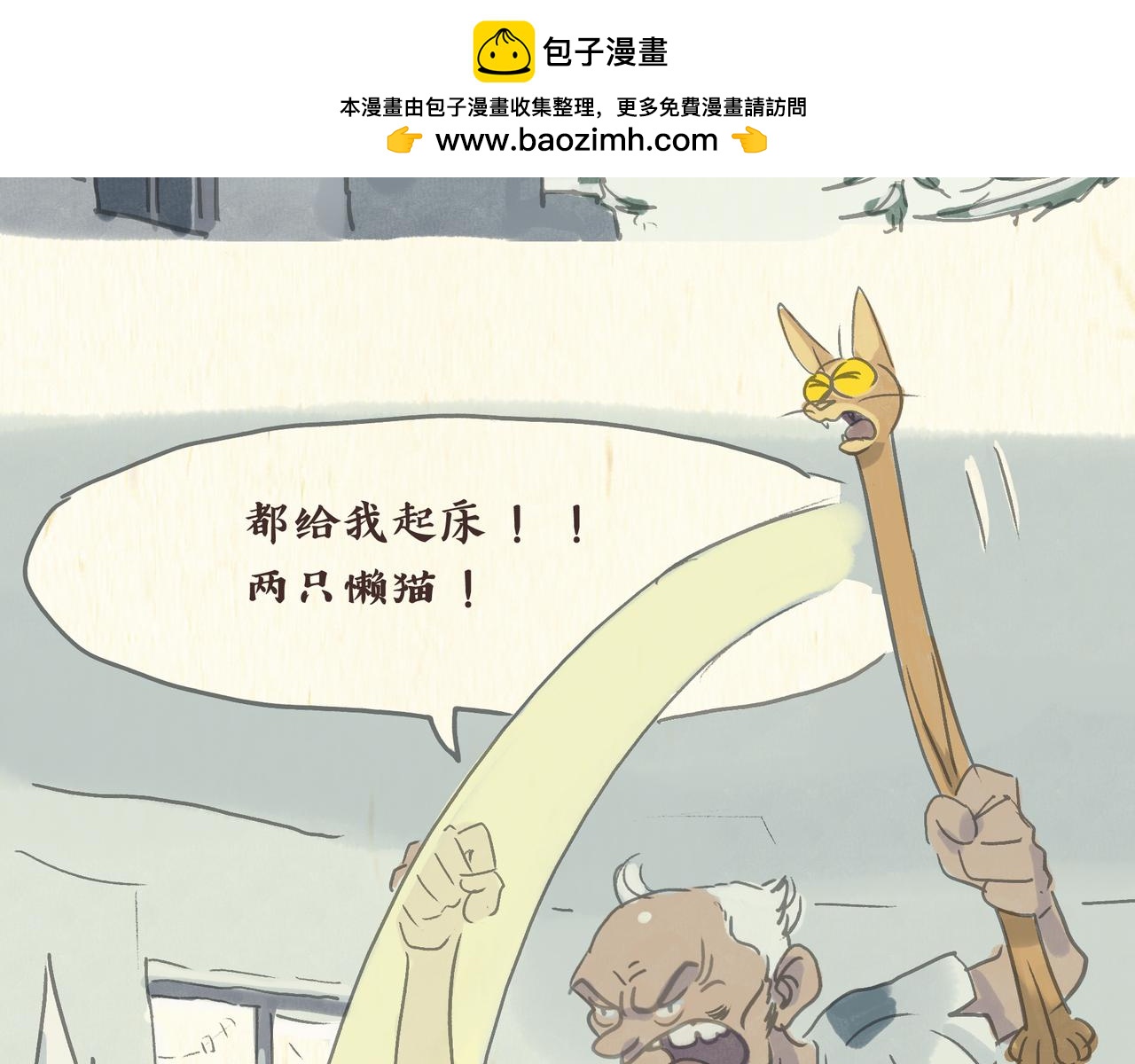 《一滩猫与一根猫》怪老头（2） 第8页