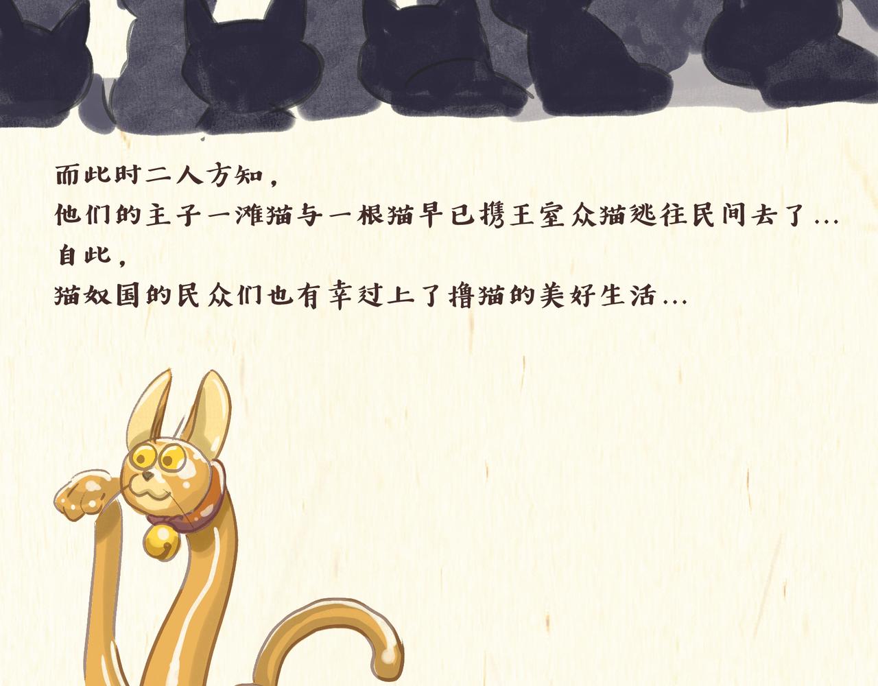 《一滩猫与一根猫》猫奴国（下）终 第12页