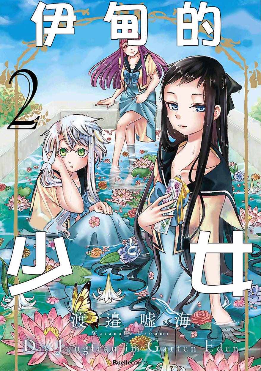 《伊甸的少女》第8话 第1页