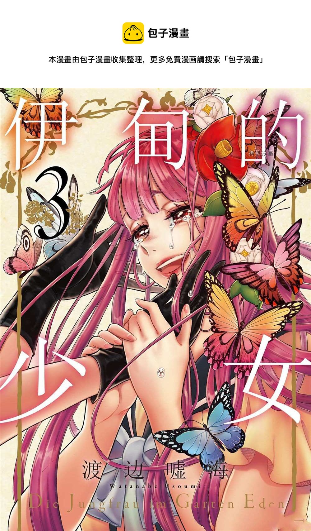 《伊甸的少女》第15话 第1页