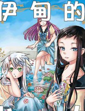 《伊甸的少女》漫画封面图 - tl漫画