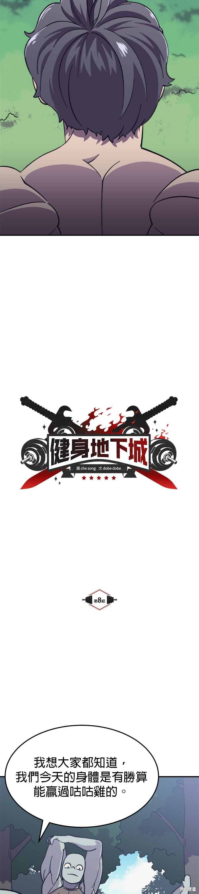 《健身地下城》第8话 第7页