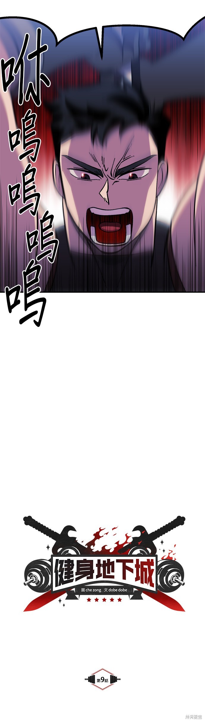 《健身地下城》第9话 第10页