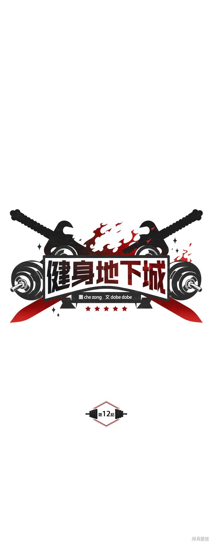 《健身地下城》第12话 第13页