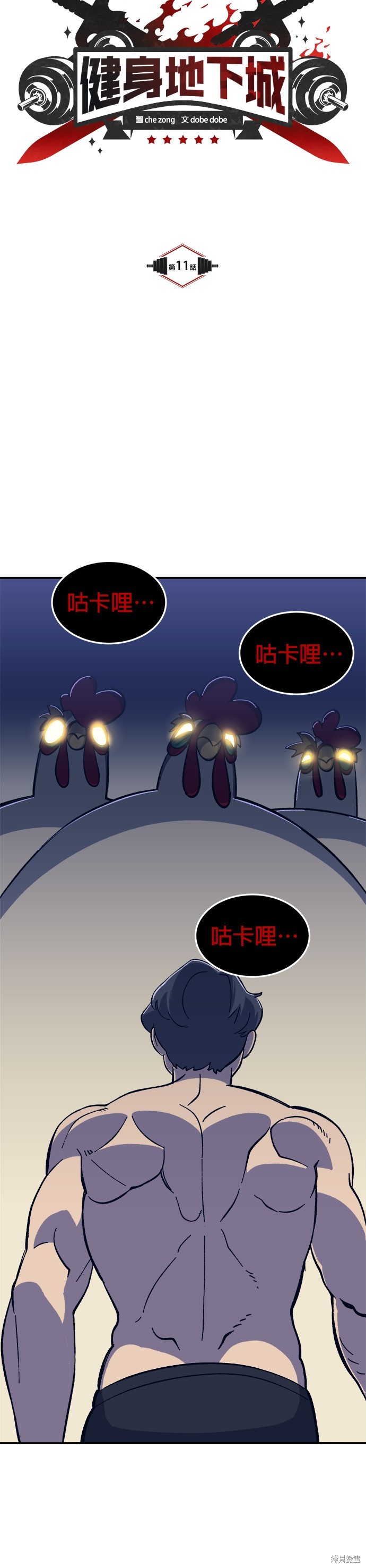 《健身地下城》第11话 第6页