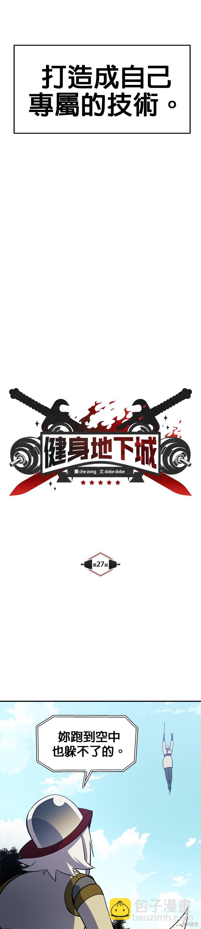 《健身地下城》第27话 第8页